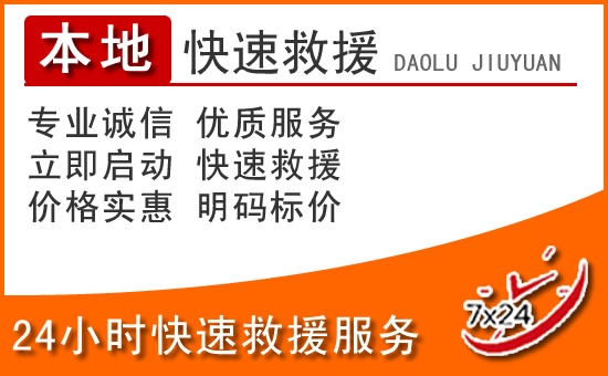 延吉24小时高速公路汽车救援电话